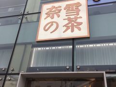 门面-奈雪的茶(观前街店)