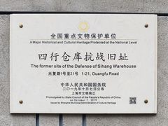 -上海四行仓库抗战纪念馆