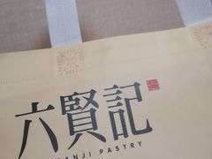 -六贤记(文三店)