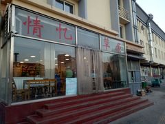 门面-情忆草原涮肉馆