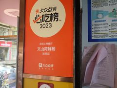 -文山荷鲜居(翠湖店)