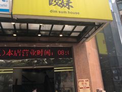 -虾饺妹·粤式手工点心(水荫路店)
