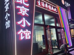 -生活本该如此北京小馆(周庄嘉园店)