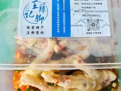 -黎里王记辣脚(黎里总店)