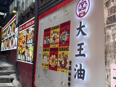 -大王油茶(磁器口店)