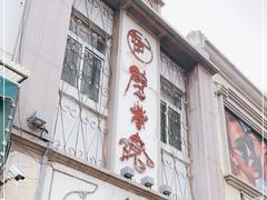 -劈柴院