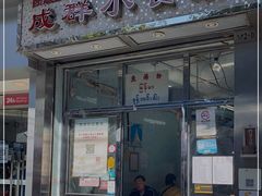门面-成群小食店