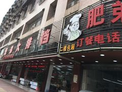 门面-肥弟大排档(汕樟路店)