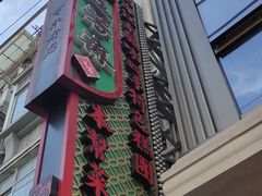 -五芳齋(云南南路店)