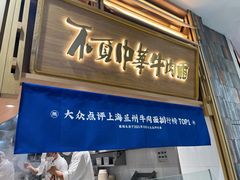 门面-马记永·兰州牛肉面(天通苑家乐福店)