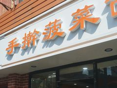 -手擀菠菜面(西康路店)