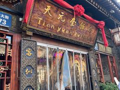 -天元奎饭店(总店)
