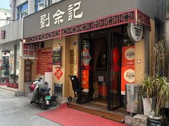 -劉佘記·面馆