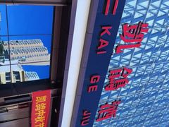 -凯鸽酒楼(大同振兴街店)