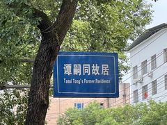 -谭嗣同故居