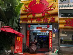 -莲花公园煎蟹(总店)