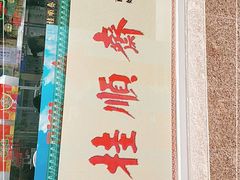 -芦庄子桂顺斋(和平路总店)