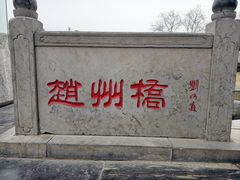 -赵州桥景区
