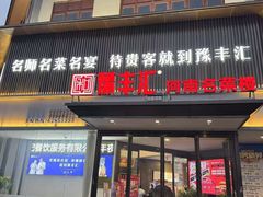 -豫丰汇河南名菜楼(武记餐饮)