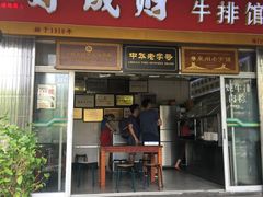 门面-好成财牛排馆(涂门街总店)