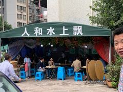 门面-人和水上飘(第一家店)
