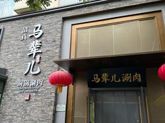 -牛街·马辈儿涮肉(牛街总店)