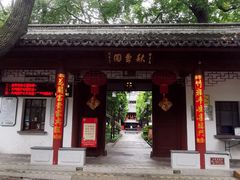 -秋霞圃