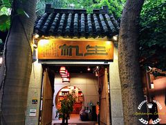 门面-生机蔬食·24节气料理餐厅(番禺广场店)