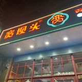 团购超划算的一家味道足的市井火锅