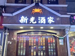 -新光酒家方亮蟹宴(黄浦店)