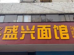 门面-盛兴面馆(真儒大厦店)