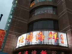 门面-北塘海鲜·天津菜(大光明桥旗舰店)