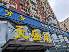 -元盛居(亚泰大街店)