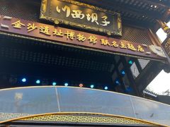 -川西坝子火锅(金沙1.0直营店)