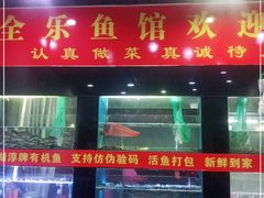 门面-全乐鱼馆·淳牌有机鱼直营店