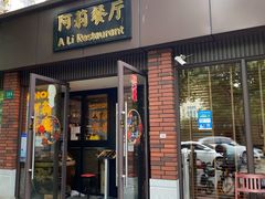 -阿莉餐厅(枣阳路店)