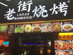 -老街烧烤大排档·地道湖北菜·龙虾馆(汉口火车站店)