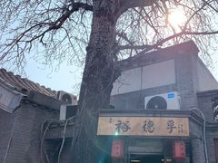 -裕德孚·非遗手切涮羊肉(东直门内大街店)