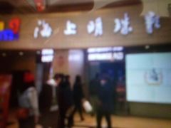 -AMG海上明珠影城(上海环球港RealDCinema店)