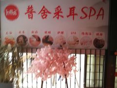 -In普舍采耳SPA馆(中英街店)