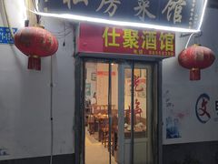 -雅仕聚酒馆
