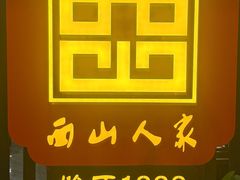 -西山人家·传统苏帮菜·家宴(木渎店)