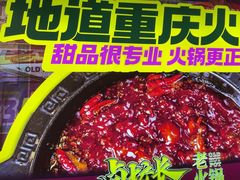 -卤校长老火锅(杨家坪直营店)