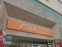 -汇腾天虹(吕厝店)