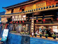 -尽善百年古院餐厅(王家老宅店)