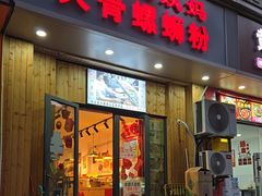 -柳州肥姨妈大骨螺蛳粉(双阳路店)