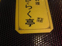 -気楽亭和食料理(气乐亭大世界本店)