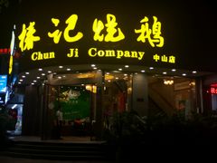 门面-椿记烧鹅(叠彩店)