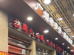 -大嫂镬仔·焖鸡煲·啫啫煲(逢源路店)