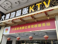 -大溪地量贩KTV(合肥1912店)